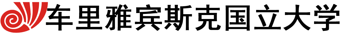 俄罗斯车里雅宾斯克国立大学logo
